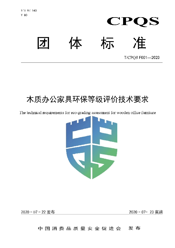 T/CPQS F001-2020 木质办公家具环保等级评价技术要求