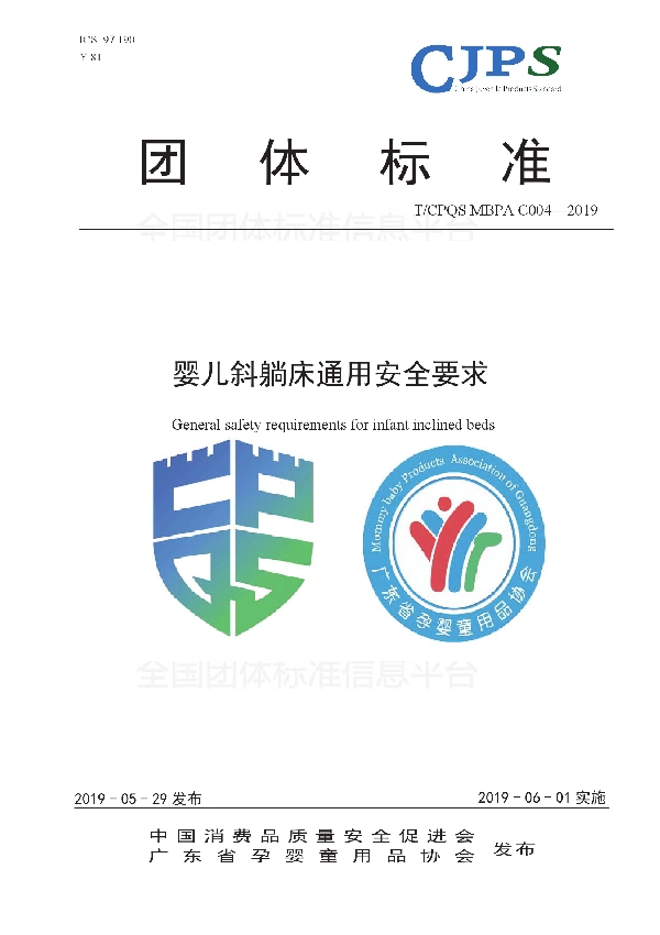 T/CPQS MBPAC004-2019 婴儿斜躺床通用安全要求