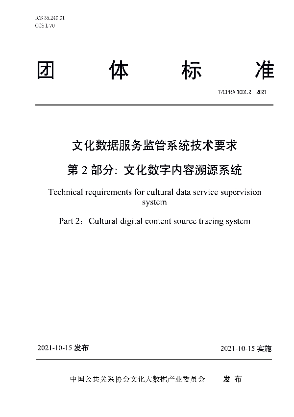 T/CPRA 1001.2-2021 文化数据服务监管系统技术要求 第2部分: 文化数字内容溯源系统