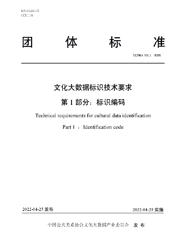 T/CPRA 101.1-2022 文化大数据标识技术要求 第1 部分：标识编码