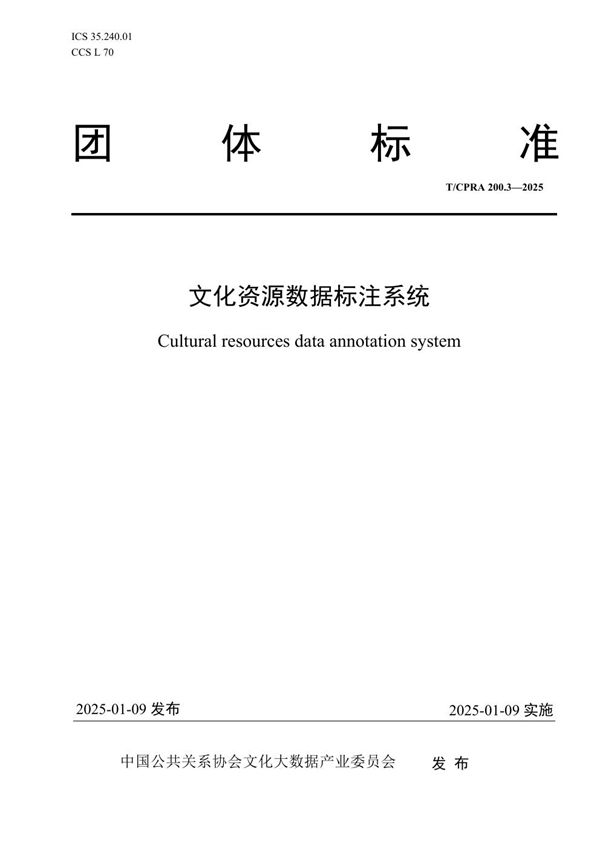 T/CPRA 200.3-2025 文化资源数据标注系统