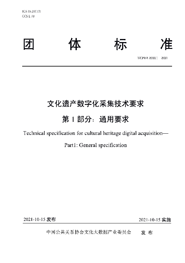 T/CPRA 2000.1-2021 文化遗产数字化采集技术要求 第1部分：通用要求