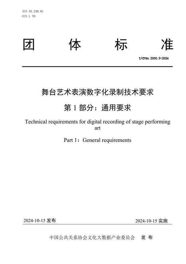 T/CPRA 2000.3-2024 舞台艺术表演数字化录制技术要求 第1部分：通用要求