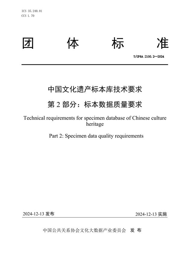 T/CPRA 2100.2-2024 中国文化遗产标本库技术要求 第2部分：标本数据质量要求