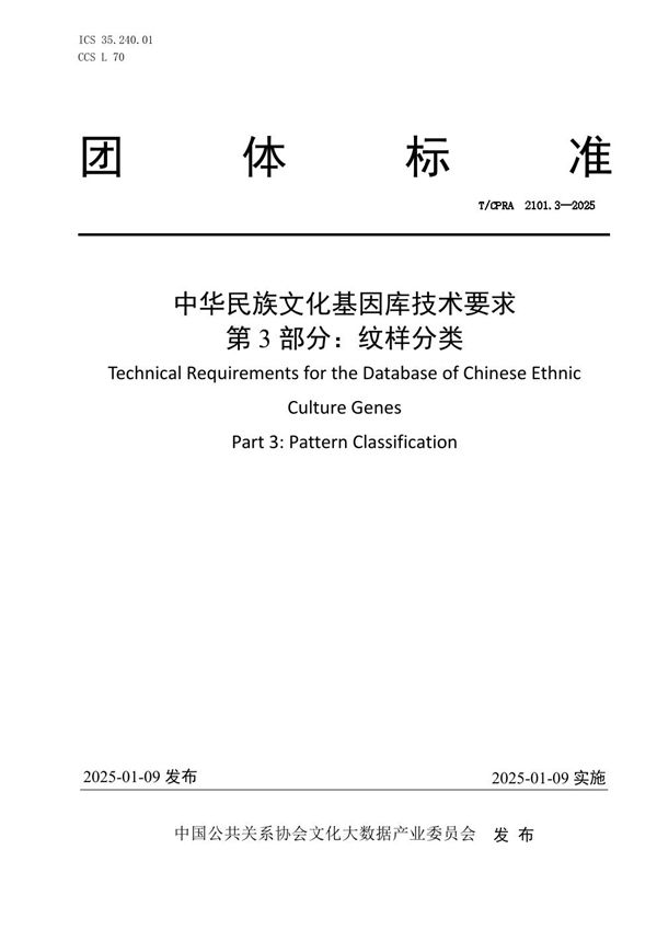 T/CPRA 2101.3-2025 中华民族文化基因库技术要求 第3部分：纹样分类