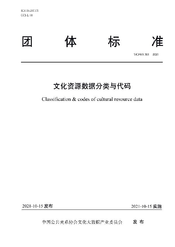 T/CPRA 301-2021 文化资源数据分类与代码