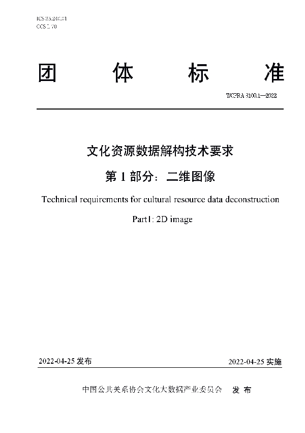 T/CPRA 3100.1-2022 文化资源数据解构技术要求 第1 部分：二维图像