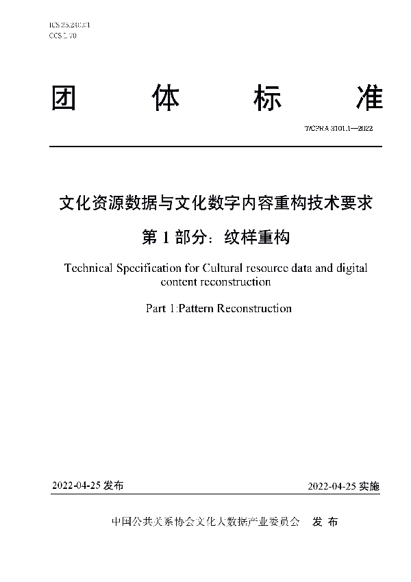 T/CPRA 3101.1-2022 文化资源数据与文化数字内容重构技术要求 第1 部分：纹样重构