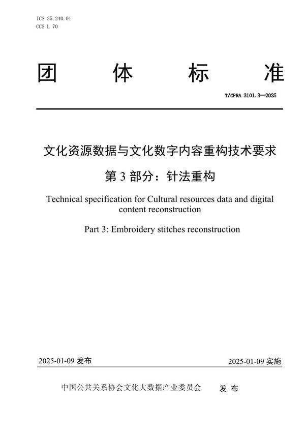 T/CPRA 3101.3-2025 文化资源数据与文化数字内容重构技术要求 第3部分：针法重构