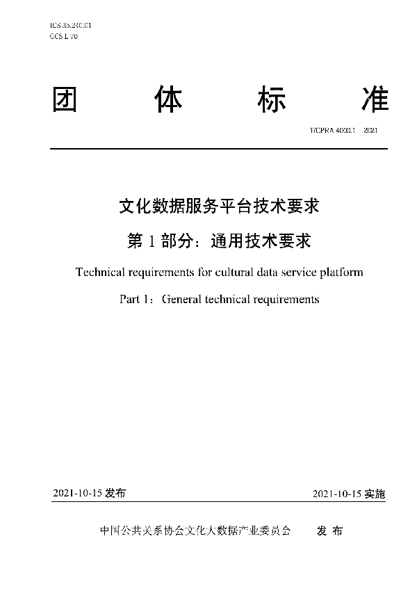 T/CPRA 4000.1-2021 文化数据服务平台技术要求 第1部分：通用技术要求