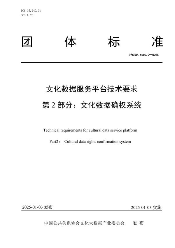 T/CPRA 4000.2-2025 文化数据服务平台技术要求 第2部分：文化数据确权系统