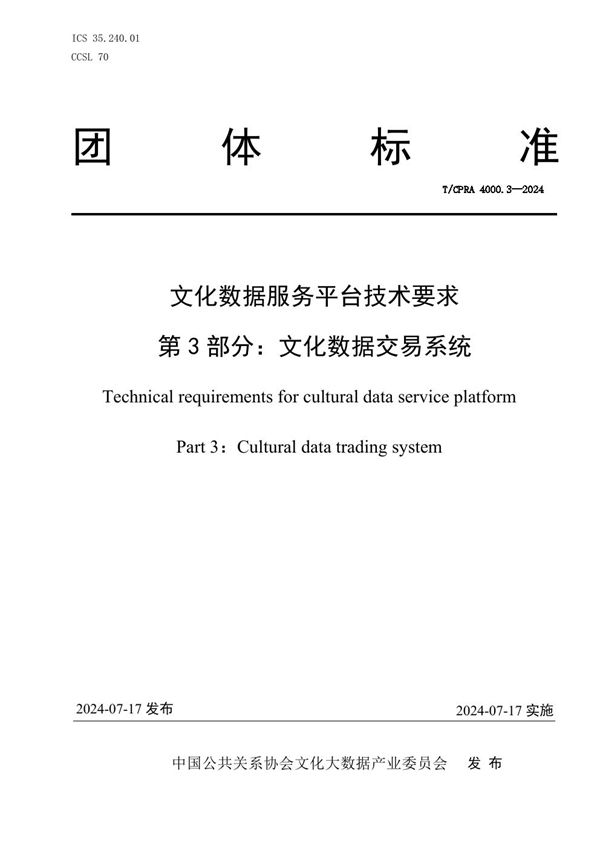 T/CPRA 4000.3-2024 文化数据服务平台技术要求 第3部分：文化数据交易系统