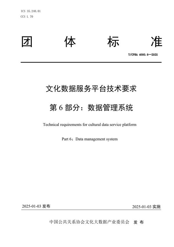 T/CPRA 4000.6-2025 文化数据服务平台技术要求 第6部分：数据管理系统