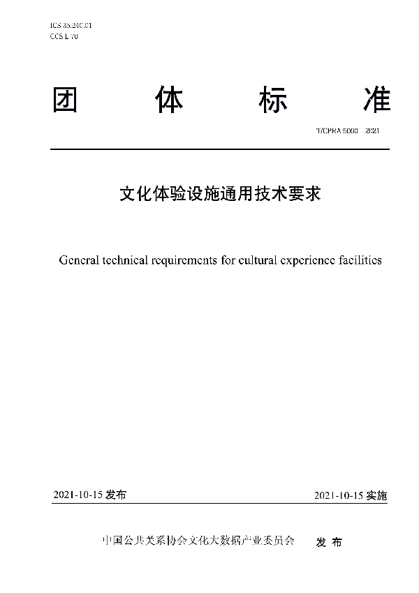 T/CPRA 5000-2021 文化体验设施通用技术要求