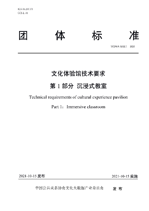 T/CPRA 5002.1-2021 文化体验馆技术要求  第1部分 沉浸式教室