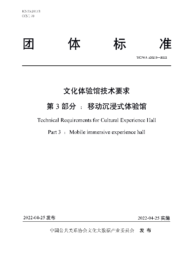 T/CPRA 5002.3-2022 文化体验馆技术要求 第3 部分：移动沉浸式体验馆