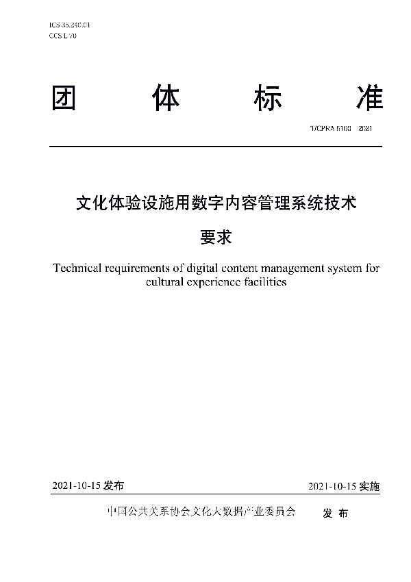 T/CPRA 5100-2021 文化体验设施用数字内容管理系统技术要求