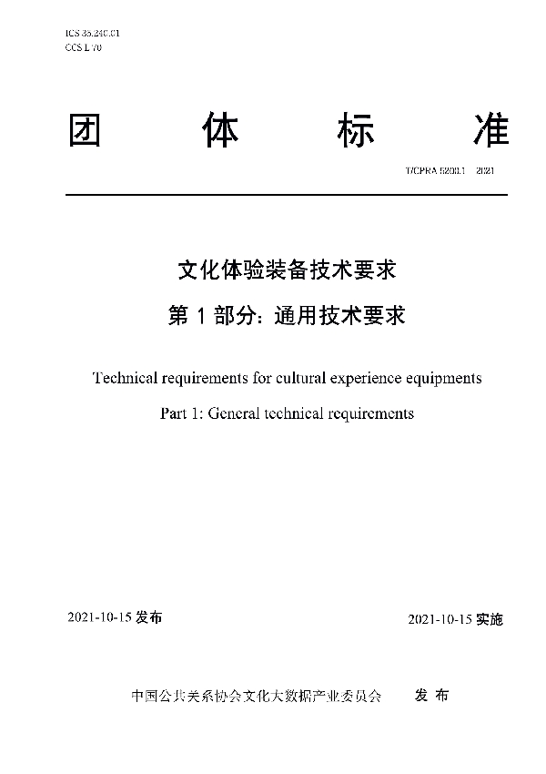 T/CPRA 5200.1-2021 文化体验装备技术要求 第1部分: 通用技术要求