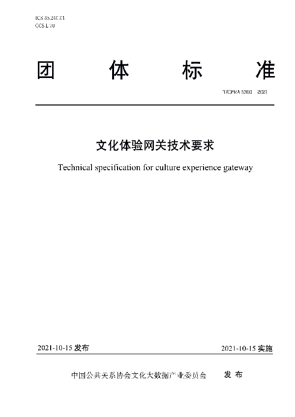 T/CPRA 5300-2021 文化体验网关技术要求