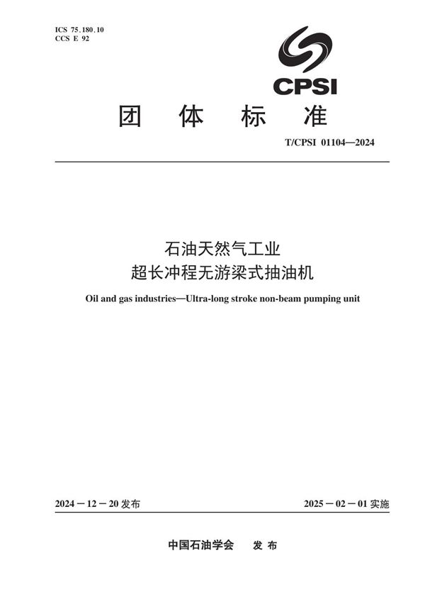 T/CPSI 01104-2024 石油天然气工业 超长冲程无游梁式抽油机