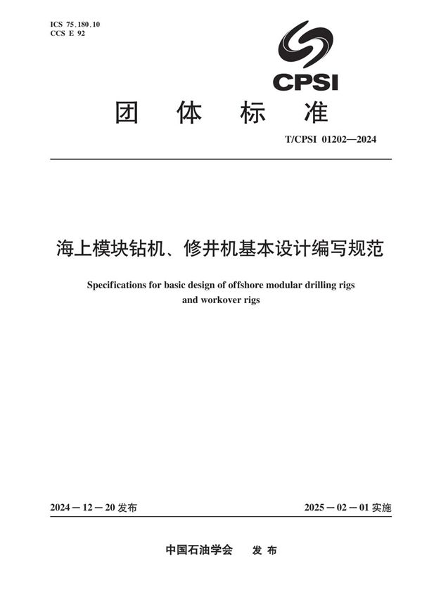 T/CPSI 01202-2024 海上模块钻机、修井机基本设计编写规范