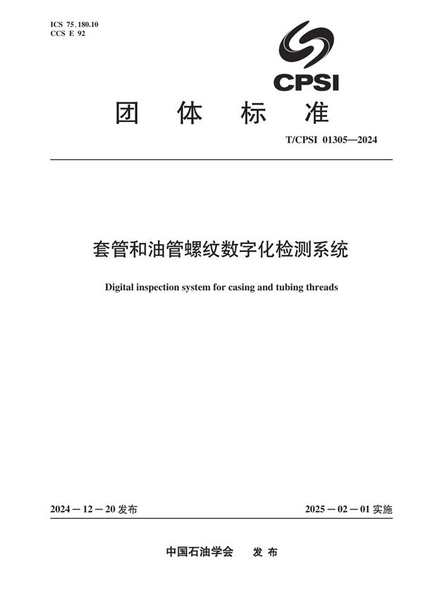 T/CPSI 01305-2024 套管和油管螺纹数字化检测系统