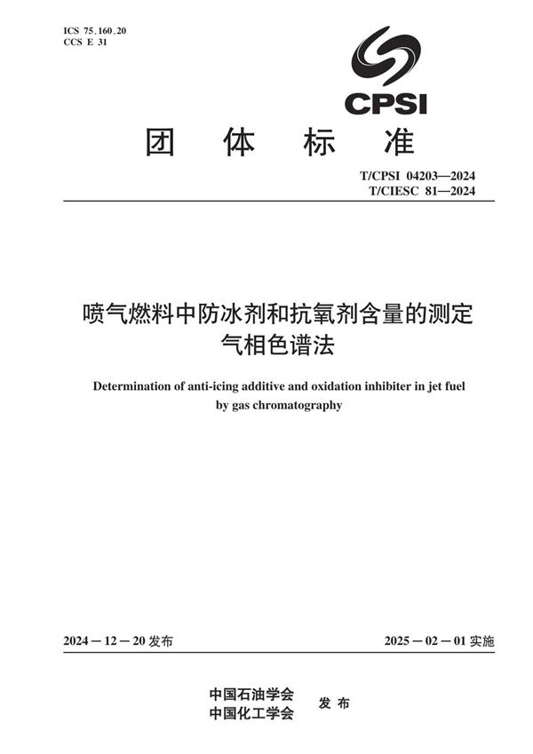 T/CPSI 04203-2024 喷气燃料中防冰剂和抗氧剂含量的测定 气相色谱法