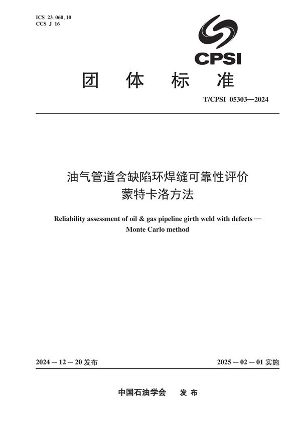 T/CPSI 05303-2024 油气管道含缺陷环焊缝可靠性评价 蒙特卡洛方法