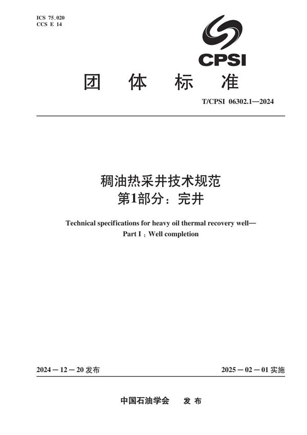 T/CPSI 06302.1-2024 稠油热采井技术规范  第1部分：完井