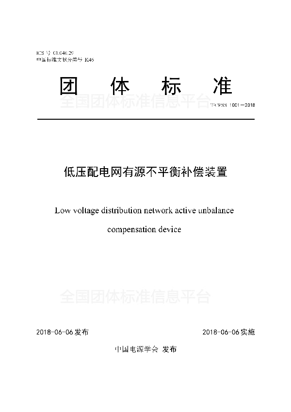 T/CPSS 1001-2018 低压配电网有源不平衡补偿装置