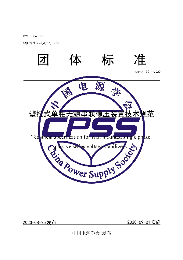 T/CPSS 1001-2020 壁挂式单相无源串联稳压装置技术规范