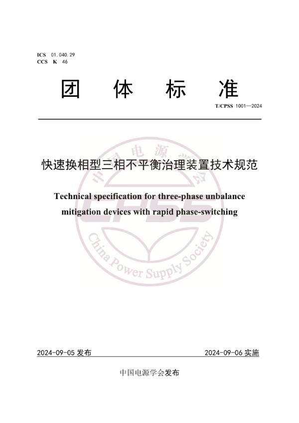 T/CPSS 1001-2024 快速换相型三相不平衡治理装置技术规范