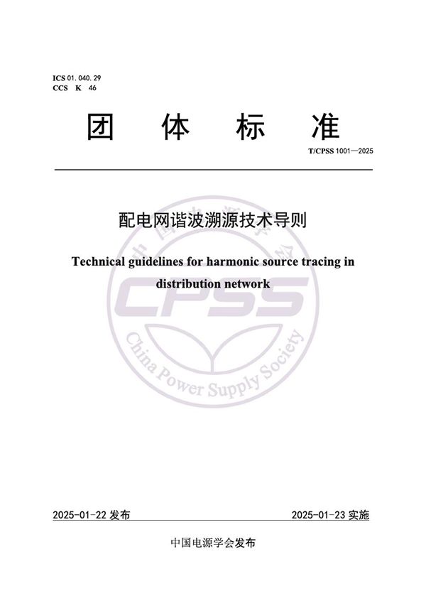 T/CPSS 1001-2025 配电网谐波溯源技术导则