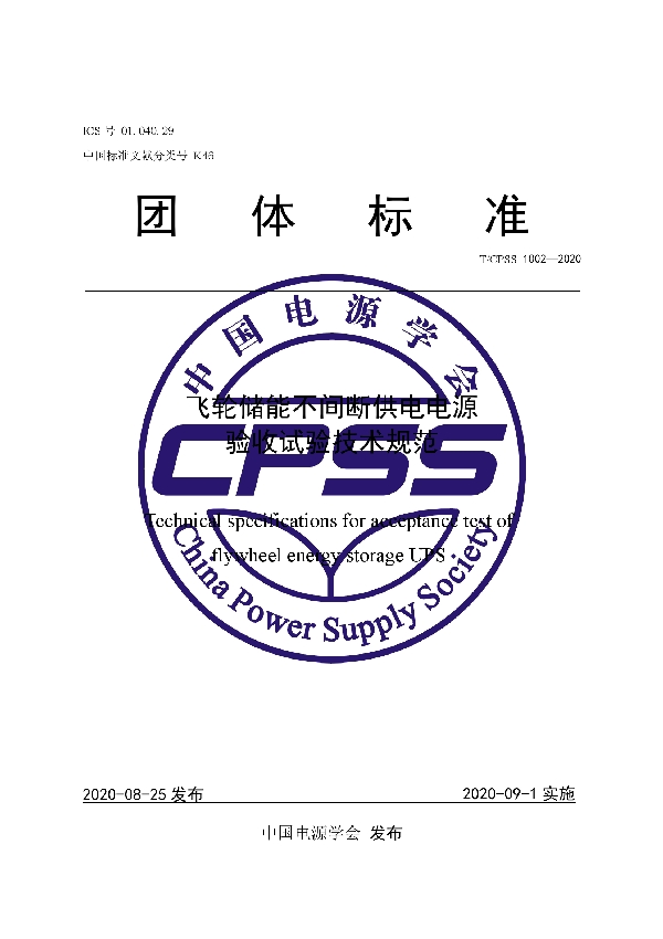 T/CPSS 1002-2020 飞轮储能不间断供电电源验收试验技术规范