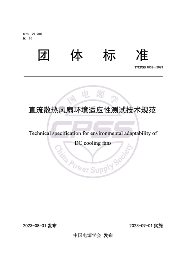 T/CPSS 1002-2023 直流散热风扇环境适应性测试技术规范