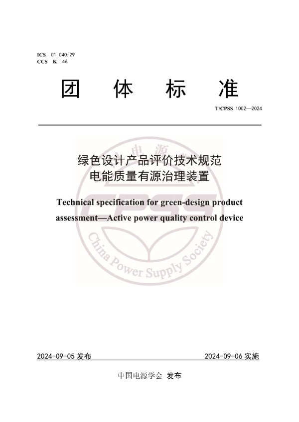 T/CPSS 1002-2024 绿色设计产品评价技术规范 电能质量有源治理装置