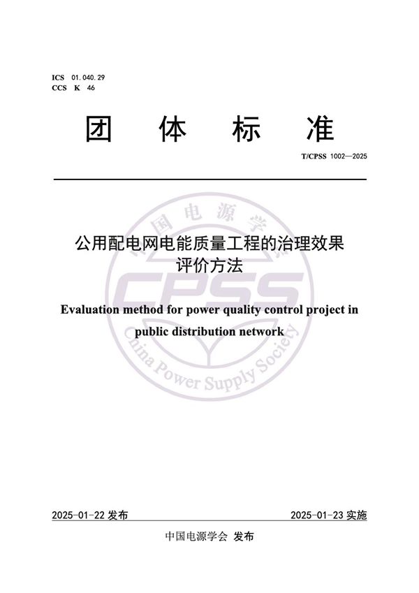 T/CPSS 1002-2025 公用配电网电能质量工程的治理效果评价方法