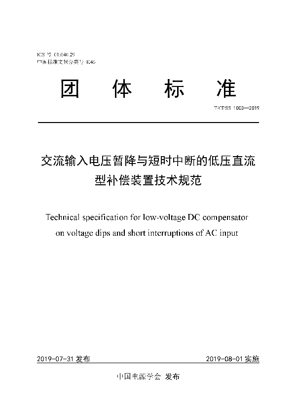 T/CPSS 1003-2019 交流输入电压暂降与短时中断的低压直流型补偿装置技术规范