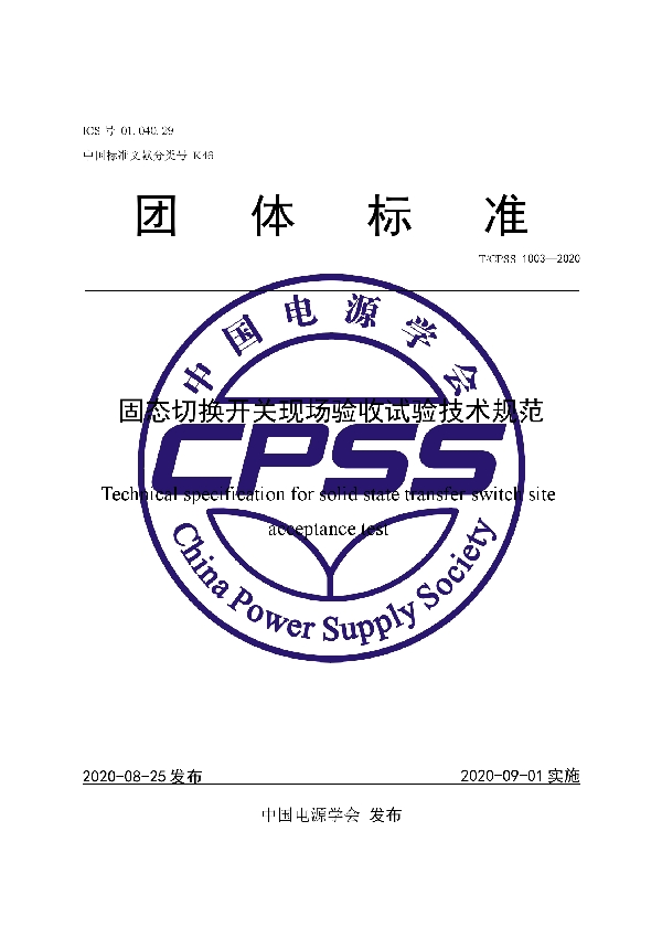 T/CPSS 1003-2020 固态切换开关现场验收试验技术规范