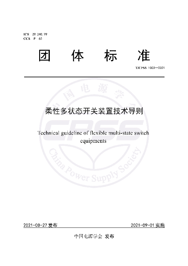 T/CPSS 1003-2021 柔性多状态开关装置技术导则