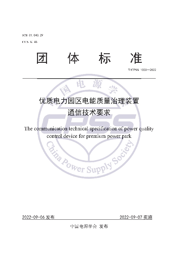 T/CPSS 1003-2022 优质电力园区电能质量治理装置通信技术要求