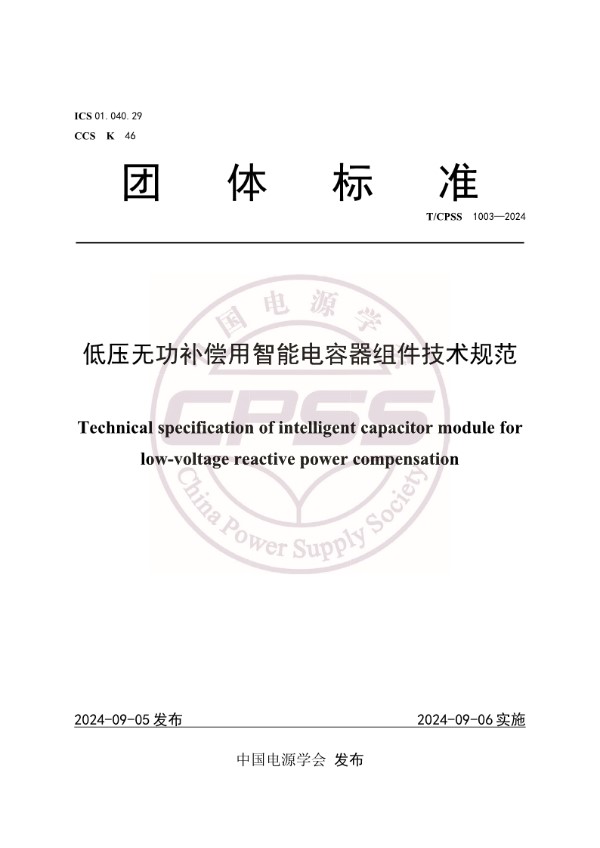 T/CPSS 1003-2024 低压无功补偿用智能电容器组件技术规范