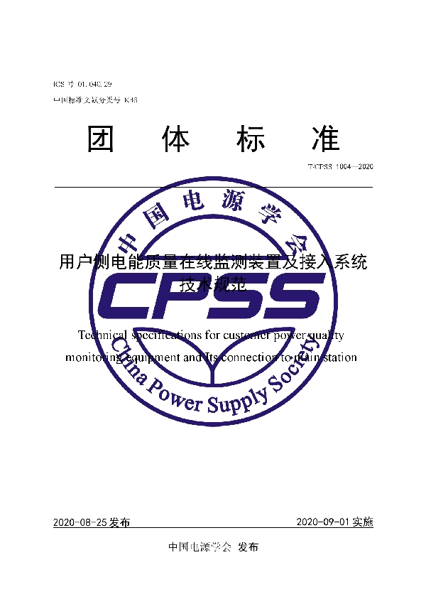 T/CPSS 1004-2020 用户侧电能质量在线监测装置及接入系统技术规范