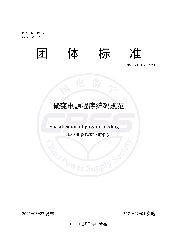 T/CPSS 1004-2021 聚变电源程序编码规范