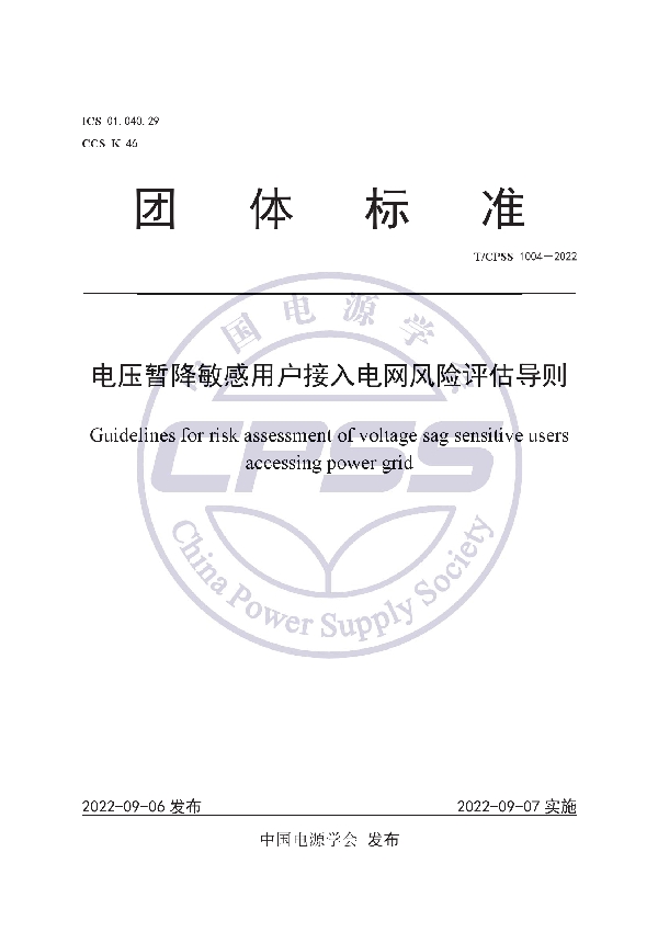 T/CPSS 1004-2022 电压暂降敏感用户接入电网风险评估导则