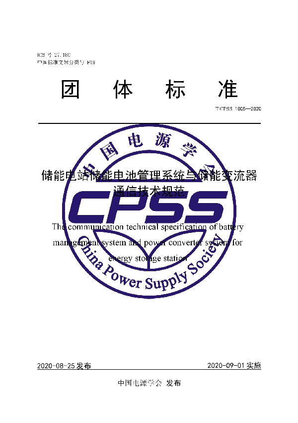 T/CPSS 1005-2020 储能电站储能电池管理系统与储能变流器通信技术规范