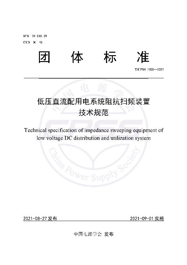 T/CPSS 1005-2021 低压直流配用电系统阻抗扫频装置技术规范