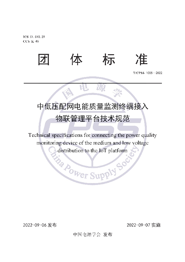 T/CPSS 1005-2022 中低压配网电能质量监测终端接入物联管理平台技术规范