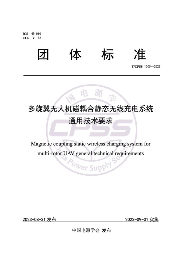 T/CPSS 1005-2023 多旋翼无人机磁耦合静态无线充电系统通用技术要求