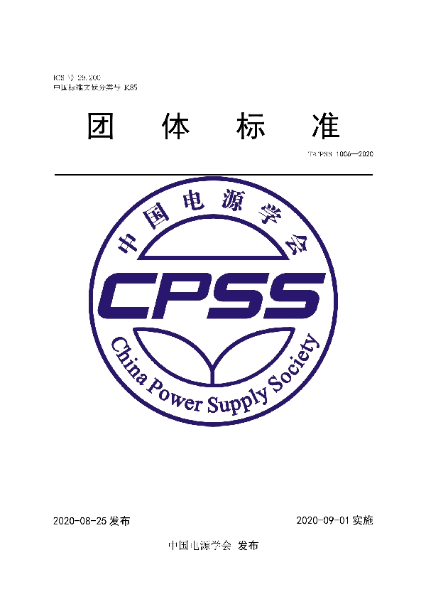 T/CPSS 1006-2020 开关电源加速老化试验方法